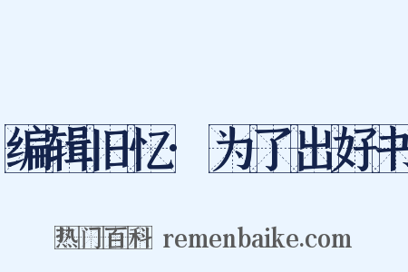 编辑旧忆·为了出好书是什么意思的图片